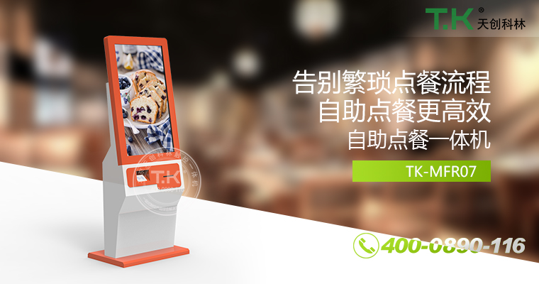 自助點餐機、自助點餐系統(tǒng)、桌面點餐機、立式點餐機、壁掛點餐機、自助式觸摸屏點餐機、自助點菜機、智能點餐機