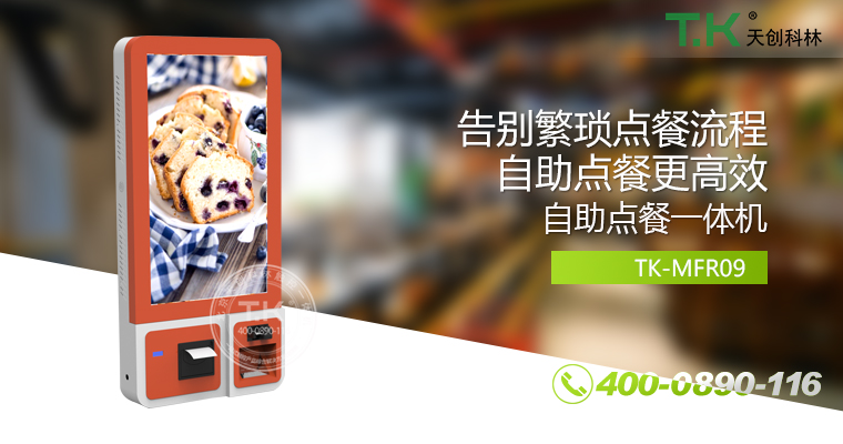 自助點餐機、自助點餐系統(tǒng)、桌面點餐機、立式點餐機、壁掛點餐機、自助式觸摸屏點餐機、自助點菜機、智能點餐機