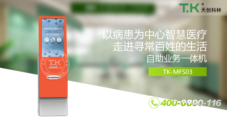 自助終端機、自助服務終端機、自助取票機、自助服務終端、自助繳費終端、酒店入住機、酒店自助開房機、酒店入住系統(tǒng)