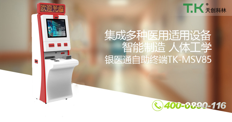 銀醫(yī)通自助終端TK-MSV85 銀醫(yī)通自助終端TK-MSV85